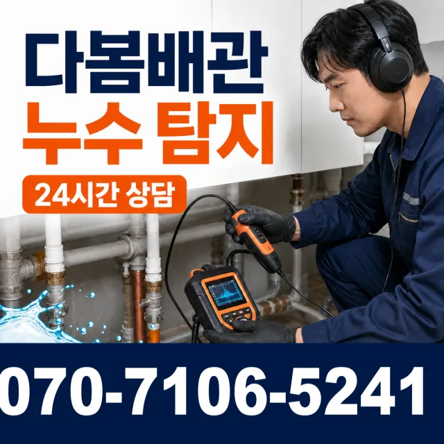 노화읍 동천리 천장누수 상담 이미지 5